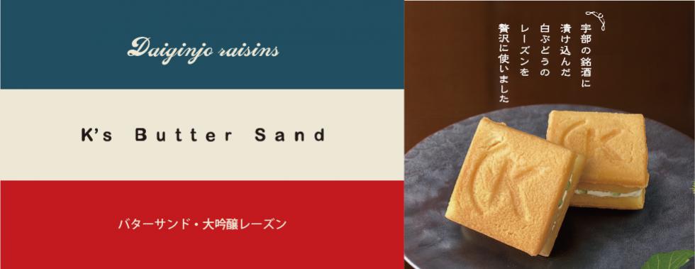 バターサンド・大吟醸レーズン