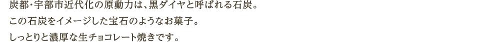 宇部ダイヤ・黒〈15個入〉