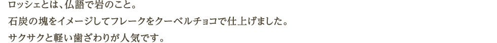 炭都ロッシェ〈5個入〉