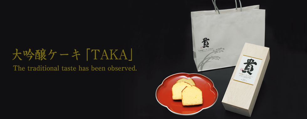 大吟醸ケーキ「TAKA」