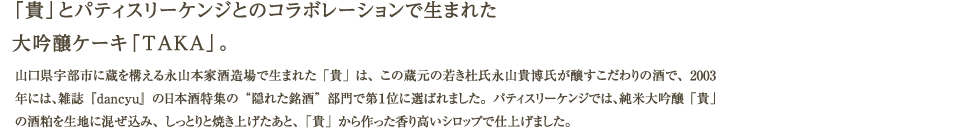 大吟醸ケーキ「TAKA」