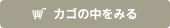 カゴの中を見る