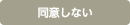 同意しない