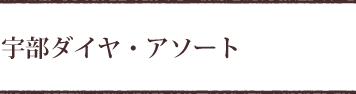 宇部ダイヤ・アソート｜パティスリーケンジ